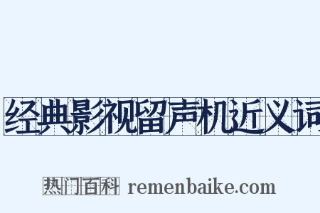 经典影视留声机近义词是什么意思的图片